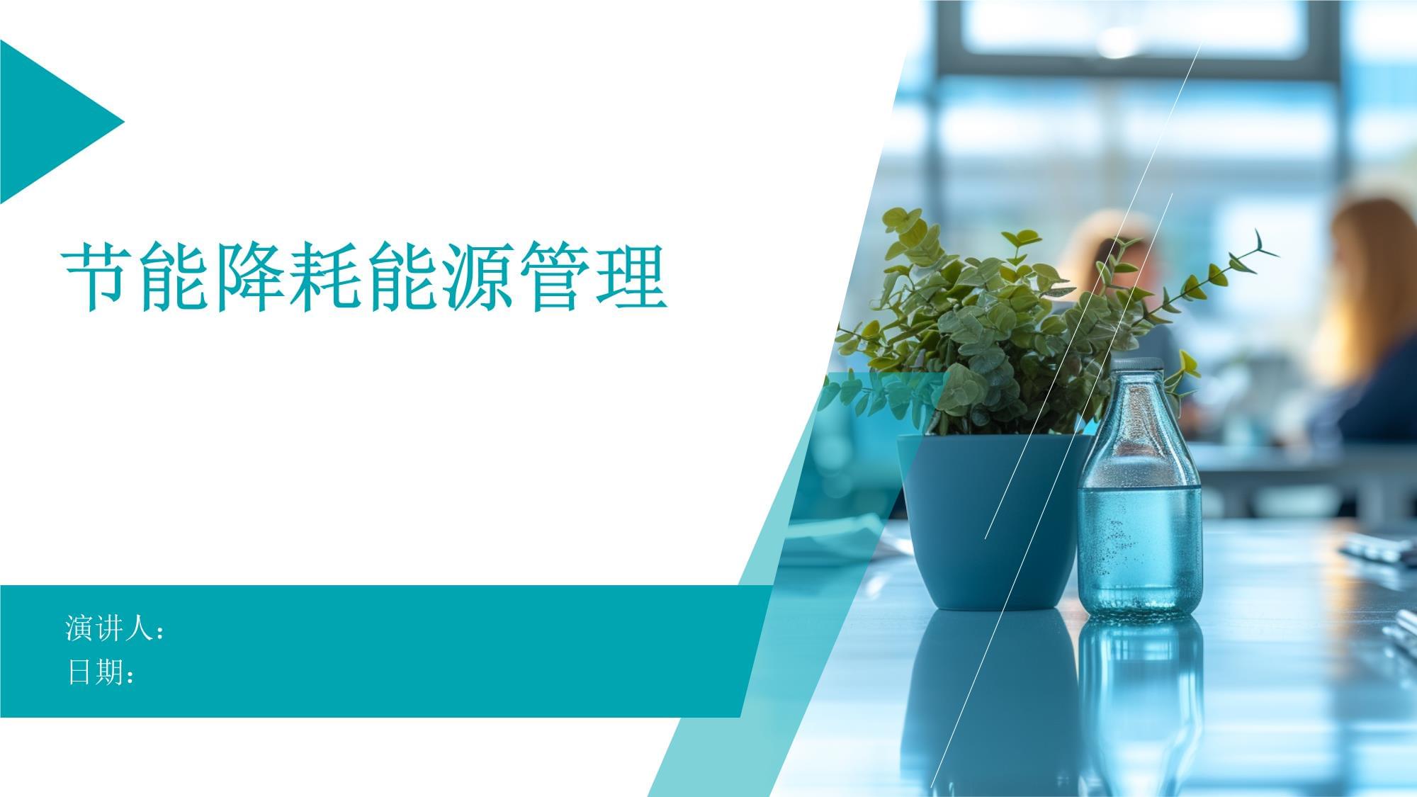 企业该怎样做好节能降耗工作?(图1)